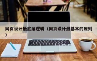 通许网页设计最底层逻辑（网页设计最基本的原则）