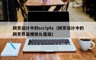 通许网页设计中的scripts（网页设计中的网页界面栅格化是指）
