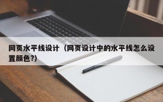 通许网页水平线设计（网页设计中的水平线怎么设置颜色?）