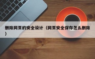 通许删除网页的安全设计（网页安全保存怎么删除）