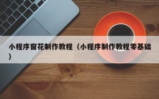 通许小程序窗花制作教程（小程序制作教程零基础）