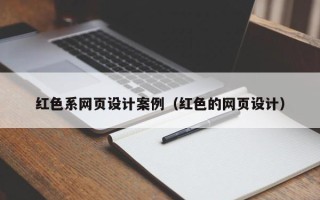 通许红色系网页设计案例（红色的网页设计）