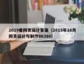 通许2019春网页设计答案（2019年10月网页设计与制作06386）