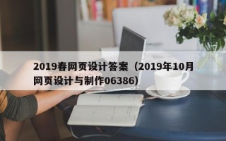 通许2019春网页设计答案（2019年10月网页设计与制作06386）