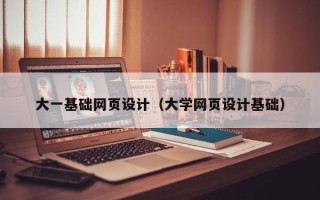 通许大一基础网页设计（大学网页设计基础）