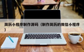通许简历小程序制作源码（制作简历的微信小程序）
