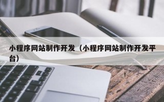 通许小程序网站制作开发（小程序网站制作开发平台）