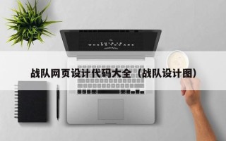通许战队网页设计代码大全（战队设计图）