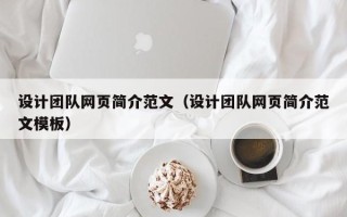 通许设计团队网页简介范文（设计团队网页简介范文模板）