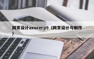 通许网页设计axurerp9（网页设计与制作）