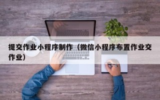 通许提交作业小程序制作（微信小程序布置作业交作业）