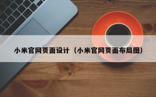 通许小米官网页面设计（小米官网页面布局图）