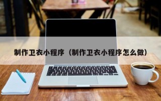 通许制作卫衣小程序（制作卫衣小程序怎么做）