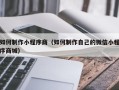 通许如何制作小程序商（如何制作自己的微信小程序商城）
