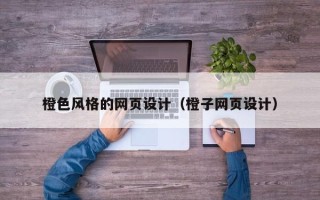 通许橙色风格的网页设计（橙子网页设计）