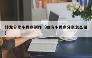 通许转发分享小程序制作（微信小程序分享怎么做）