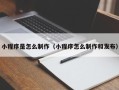 通许小程序是怎么制作（小程序怎么制作和发布）