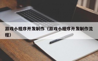 通许游戏小程序开发制作（游戏小程序开发制作流程）