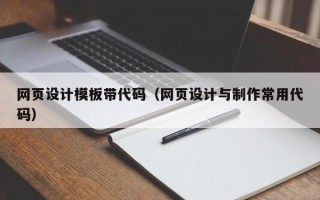 通许网页设计模板带代码（网页设计与制作常用代码）