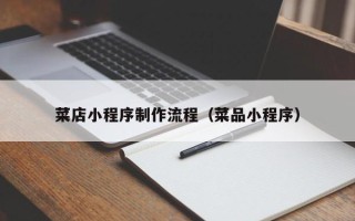 通许菜店小程序制作流程（菜品小程序）
