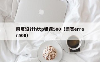 通许网页设计http错误500（网页error500）