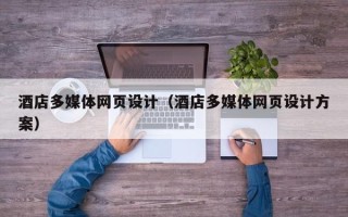 通许酒店多媒体网页设计（酒店多媒体网页设计方案）