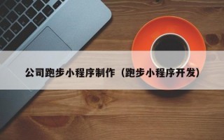通许公司跑步小程序制作（跑步小程序开发）